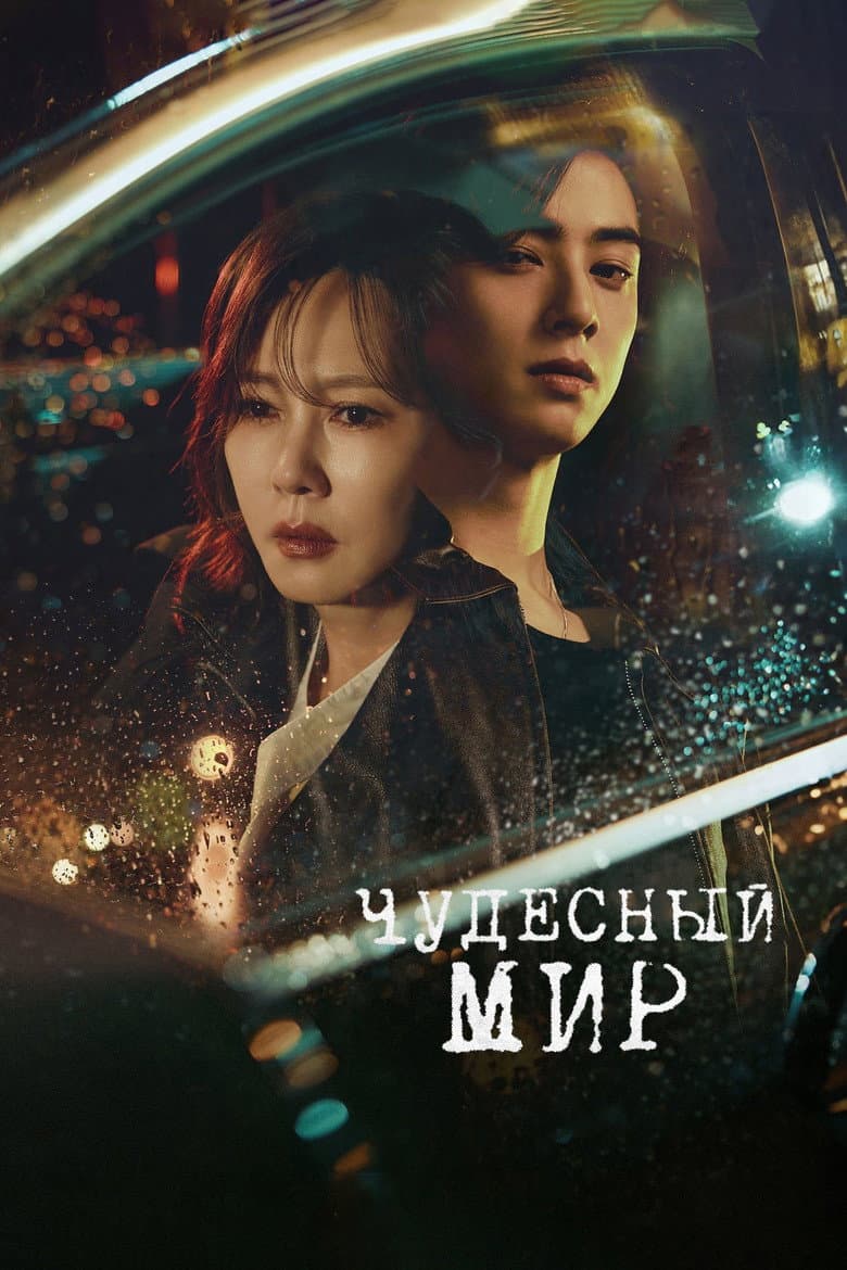 Чудесный мир