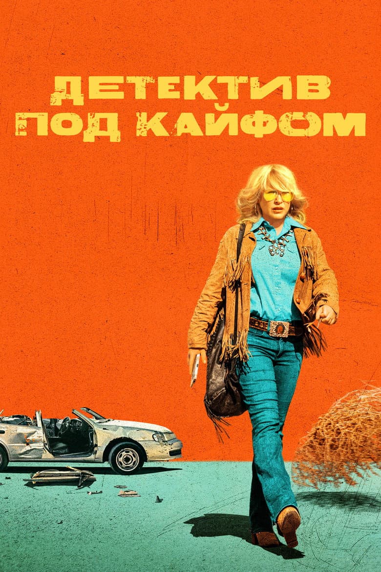 Детектив под кайфом