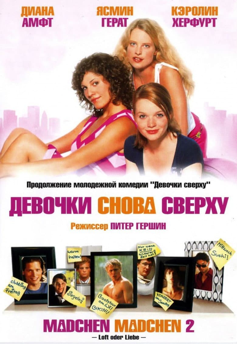 Девочки снова сверху