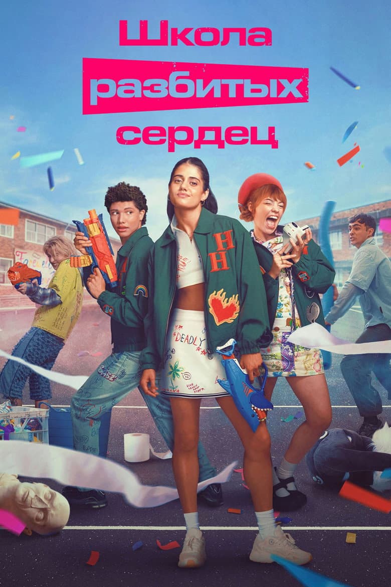 Школа разбитых сердец