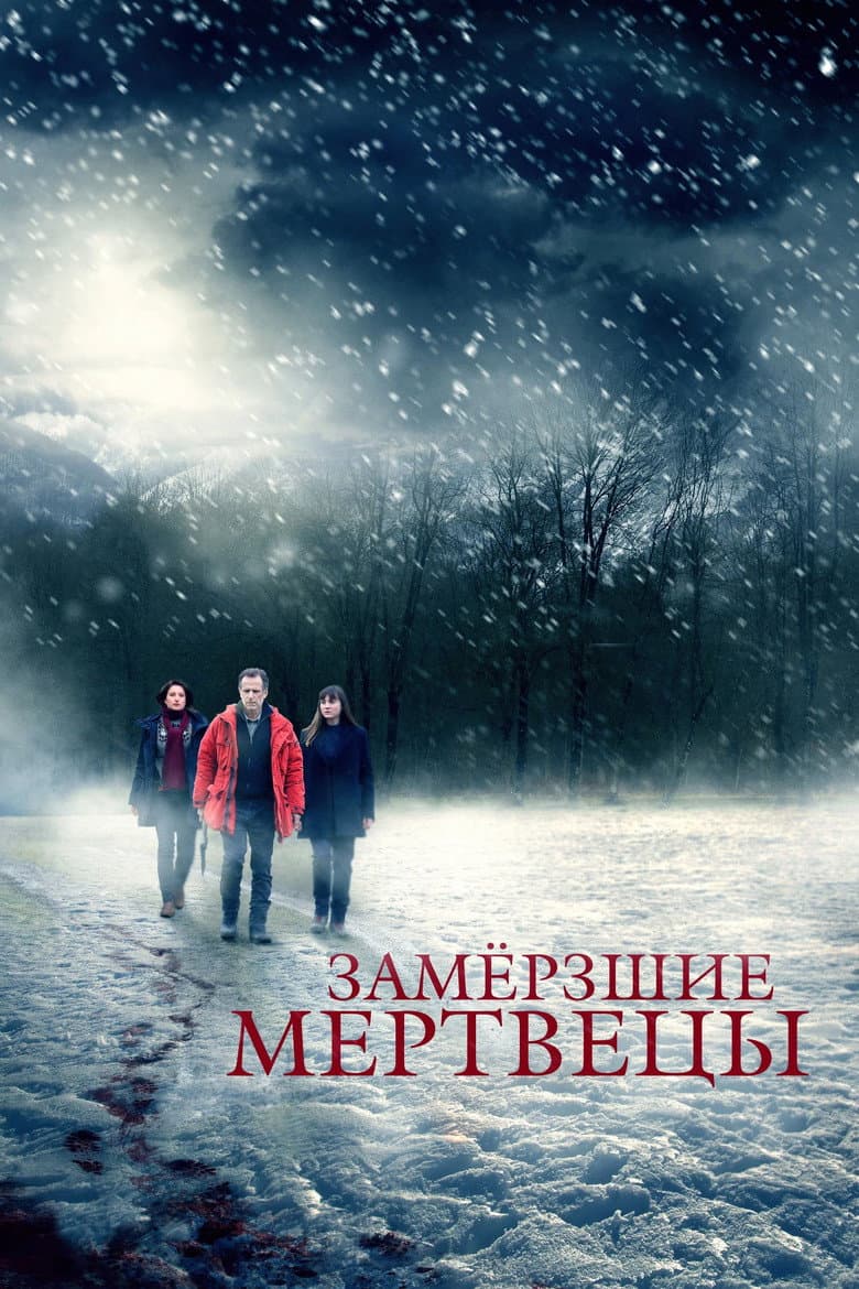 Замёрзшие мертвецы