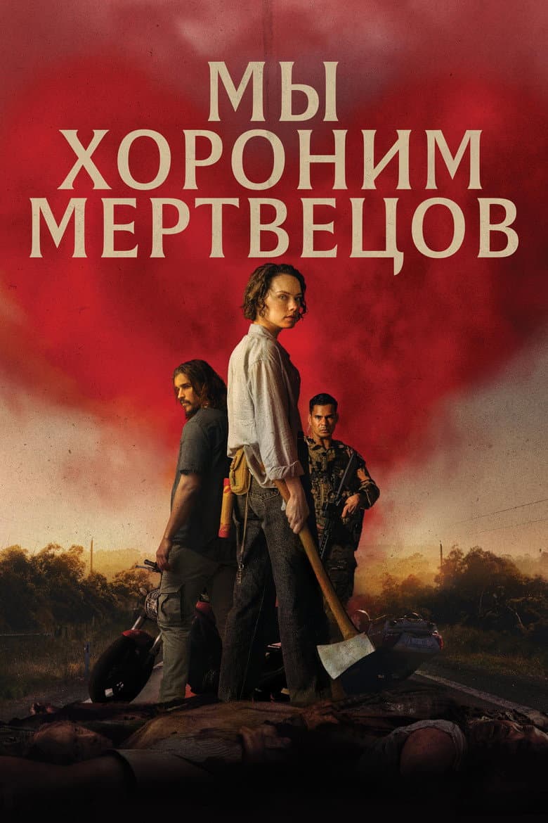 В поисках живых
