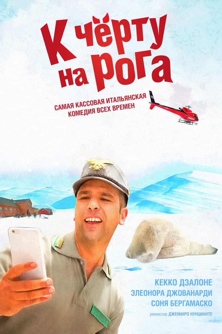 К черту на рога