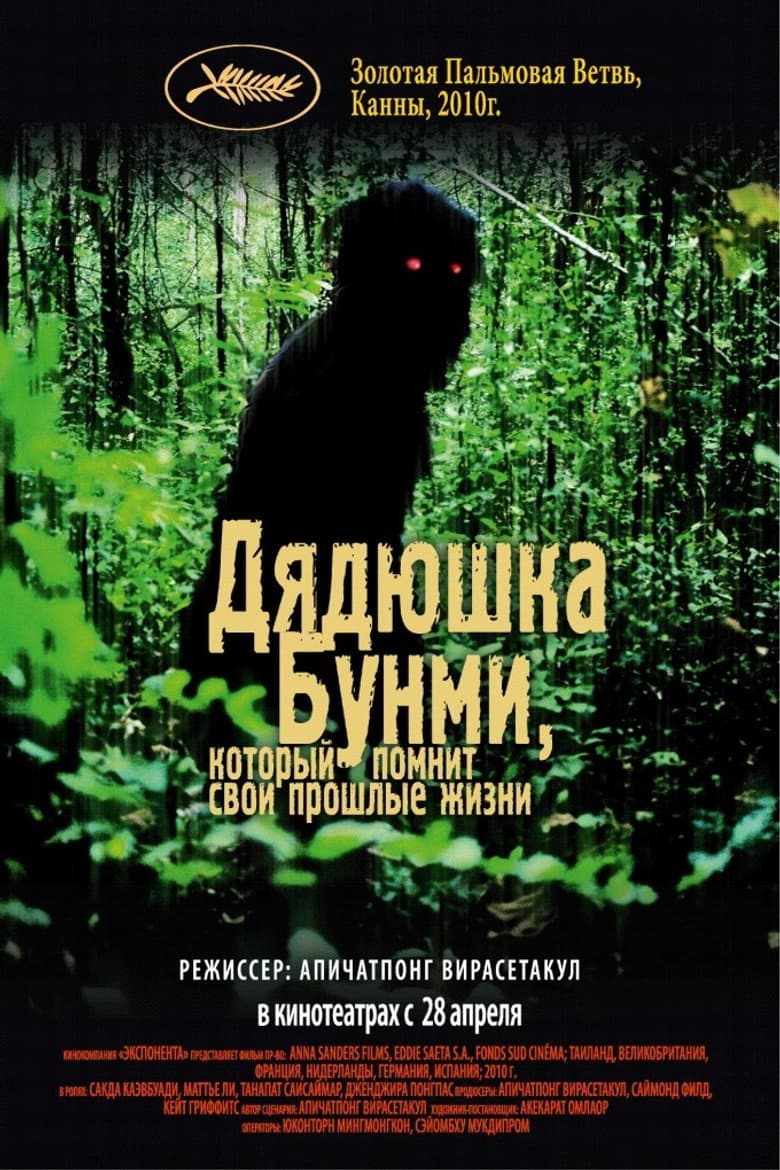 Дядюшка Бунми, который помнит свои прошлые жизни