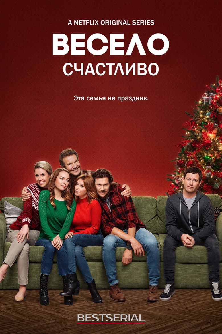 Весело счастливо