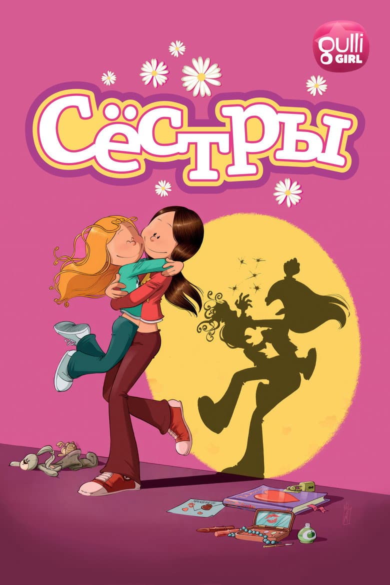 Сестры