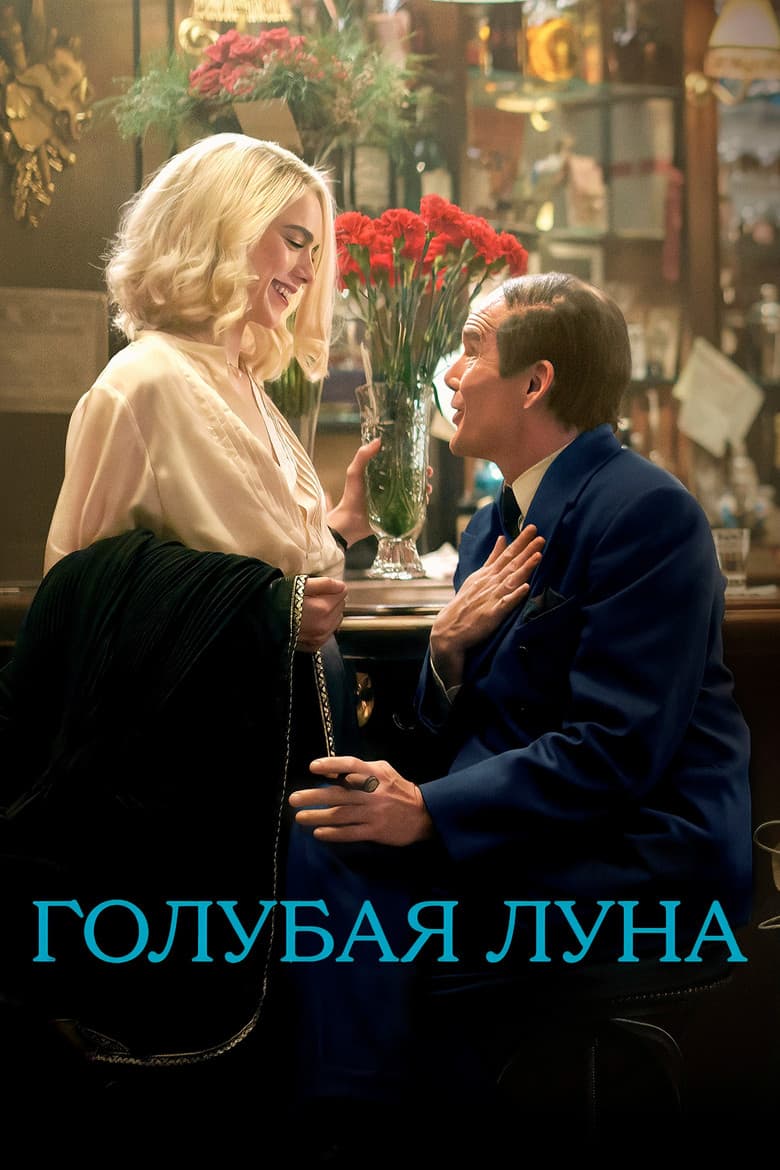 Голубая луна