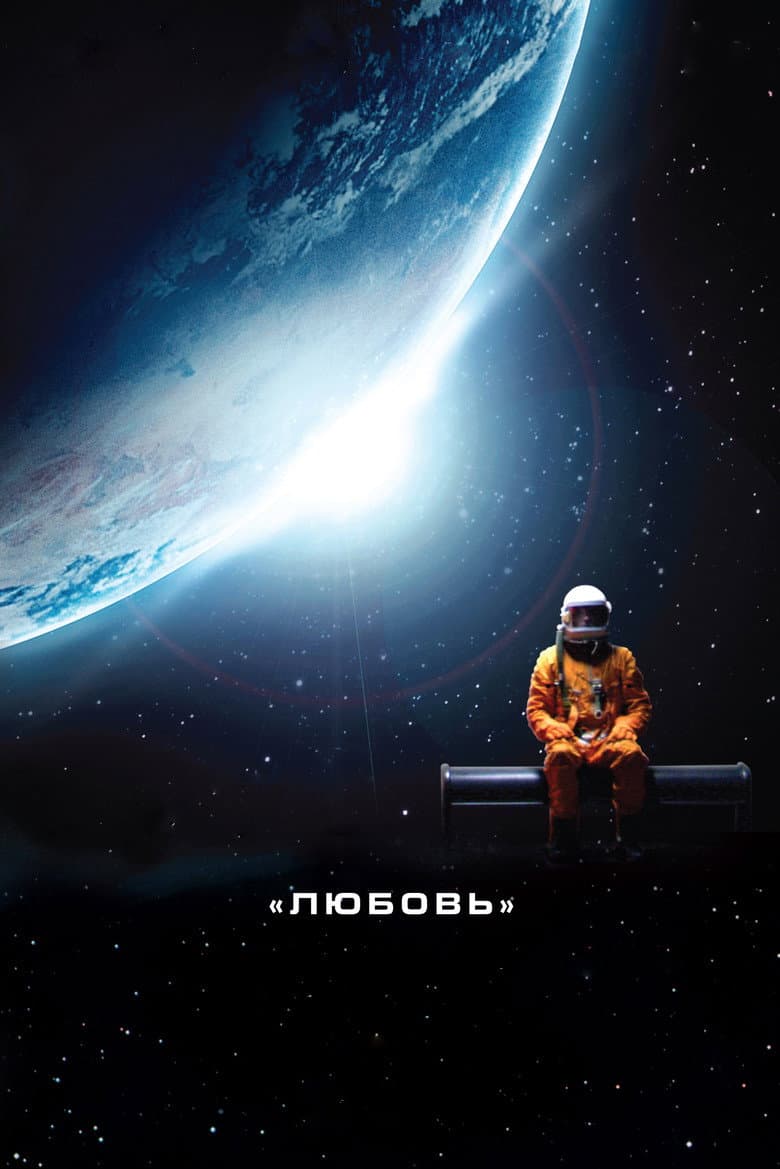 Любовь