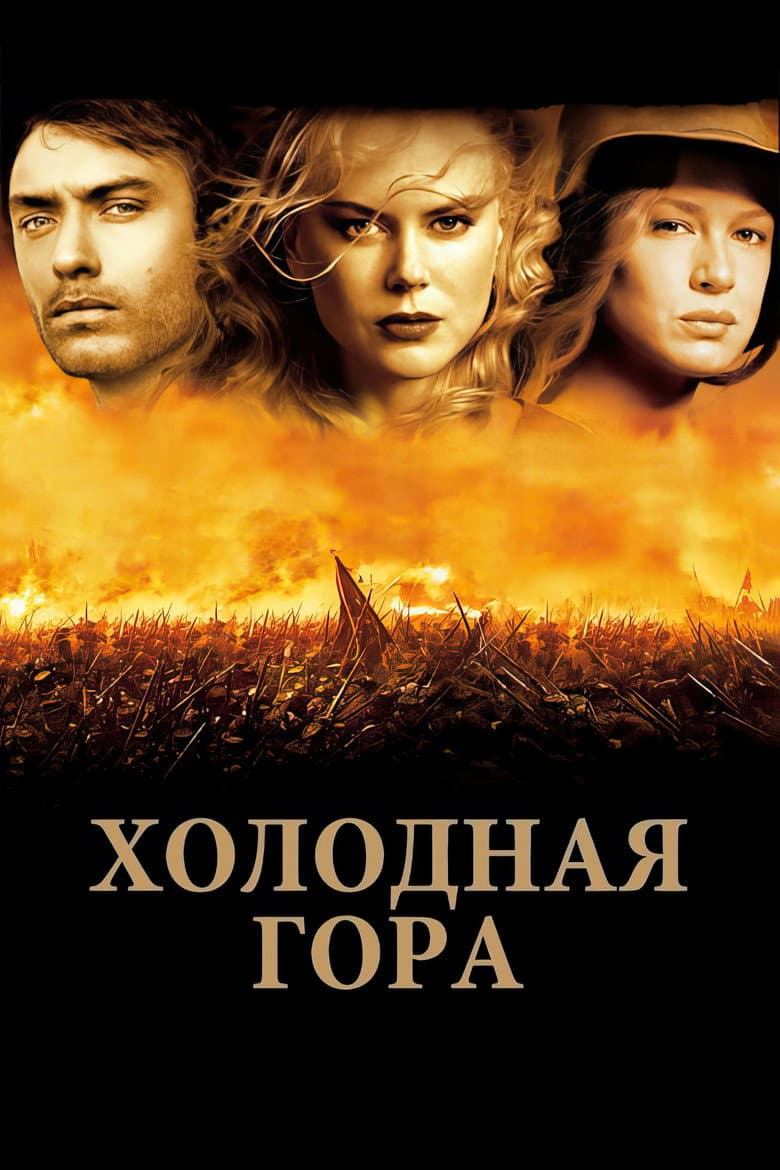 Холодная гора