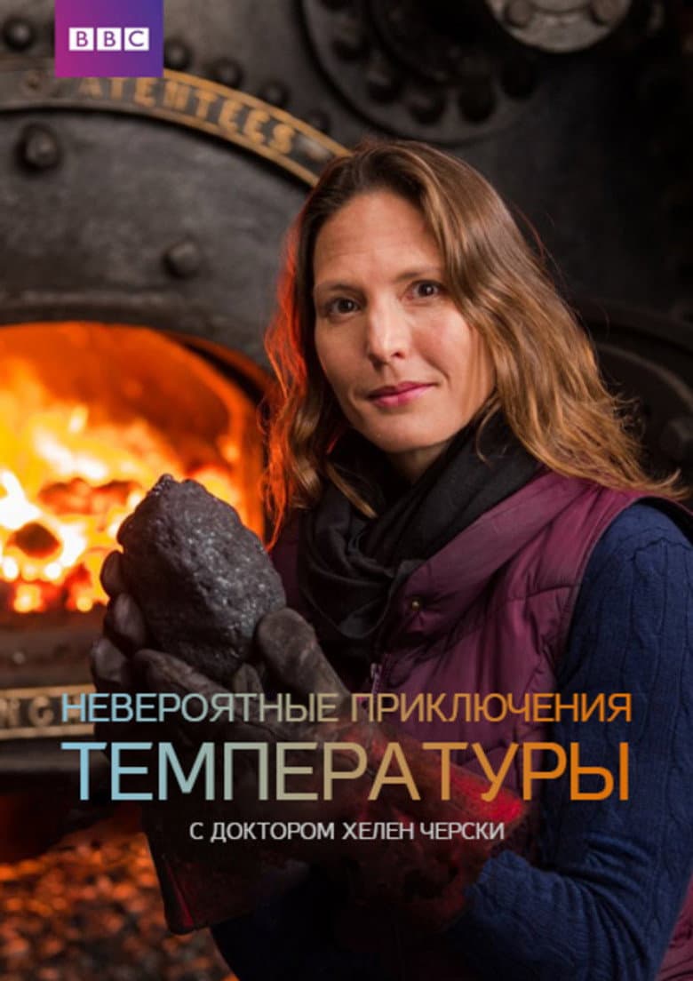 Невероятные приключения температуры