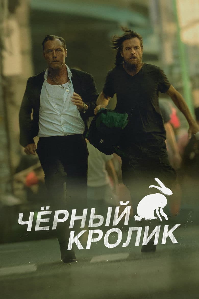 Чёрный кролик
