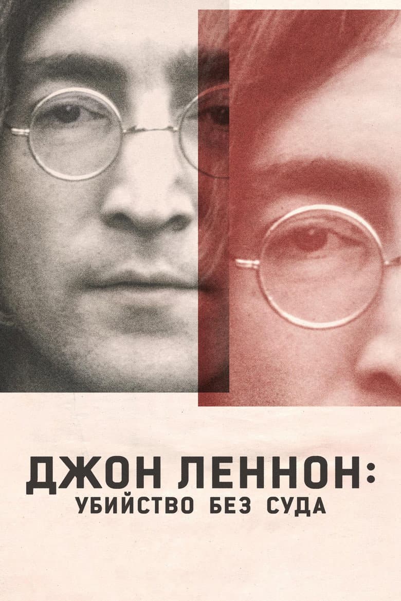 Джон Леннон: убийство без суда