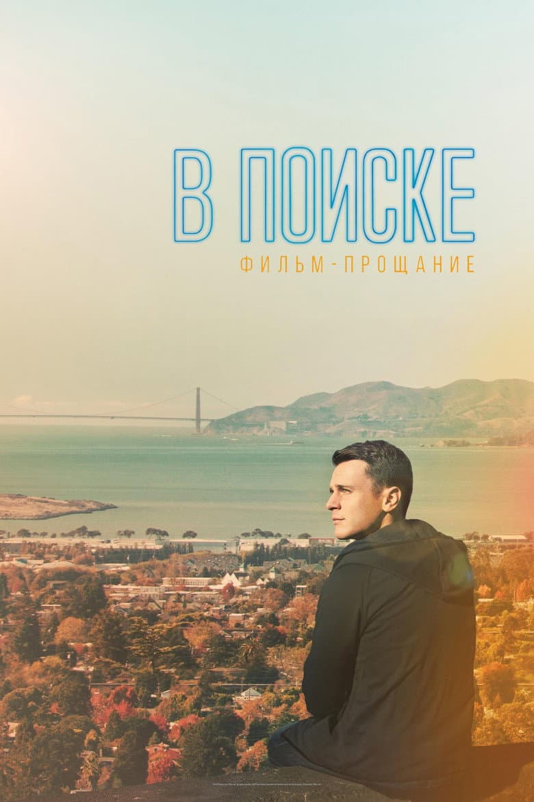 В поиске — фильм-прощание