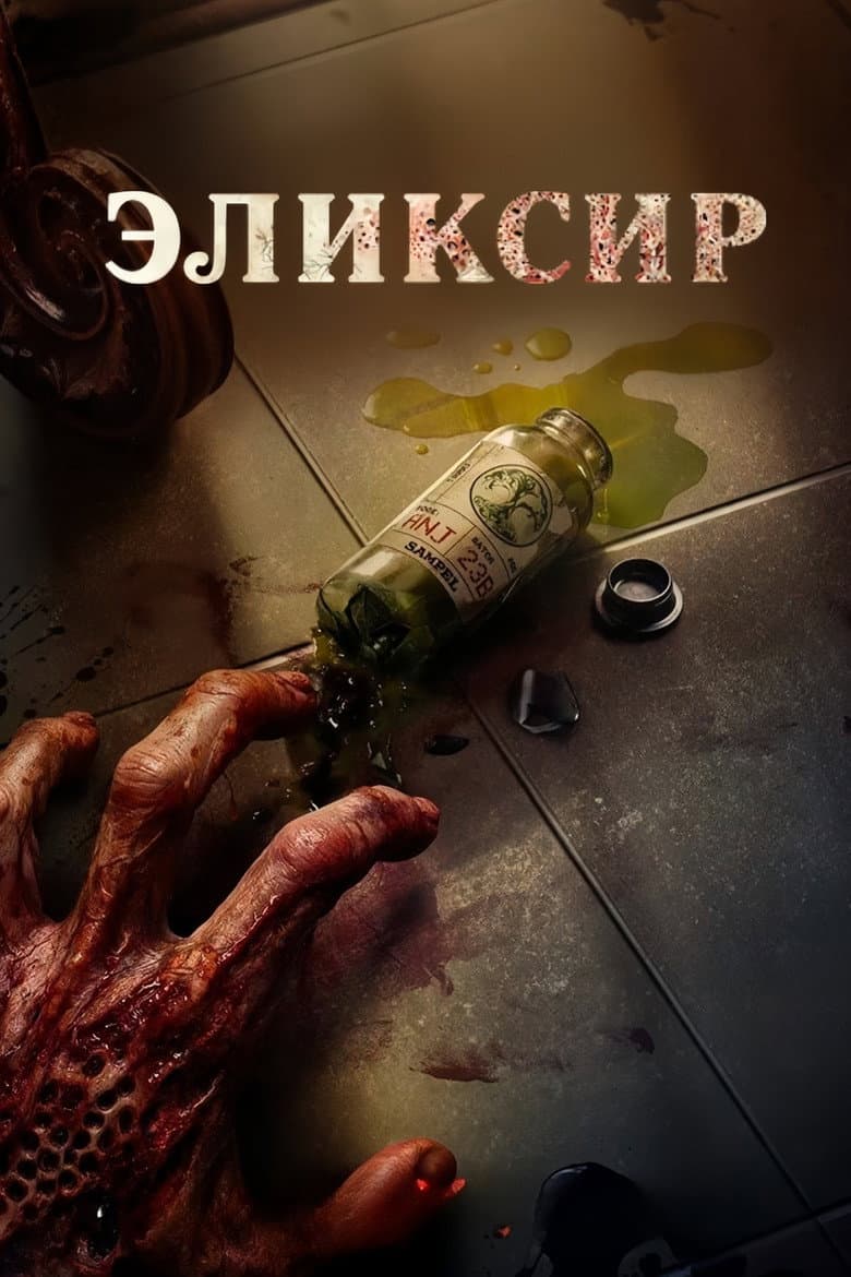Эликсир молодости