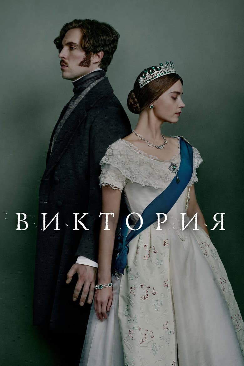 Постер Виктория