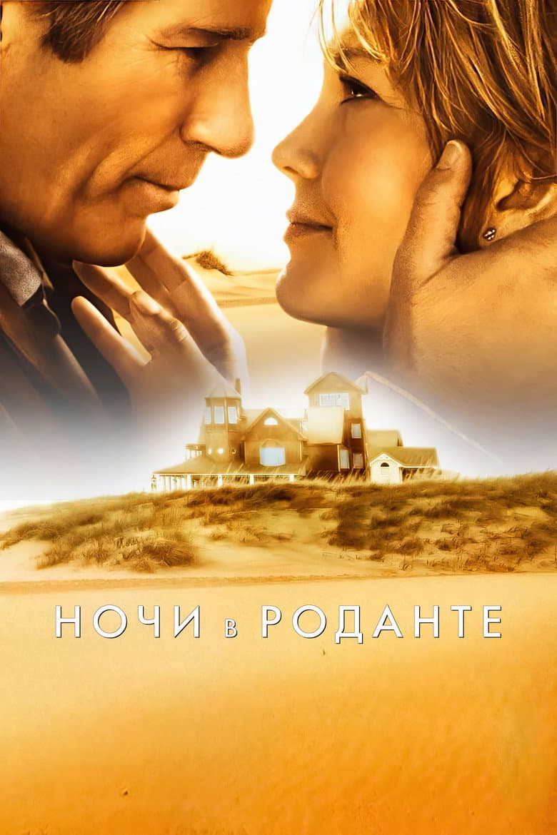 Ночи в Роданте