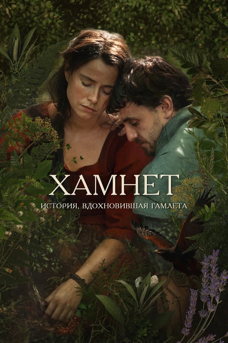 Гамнет