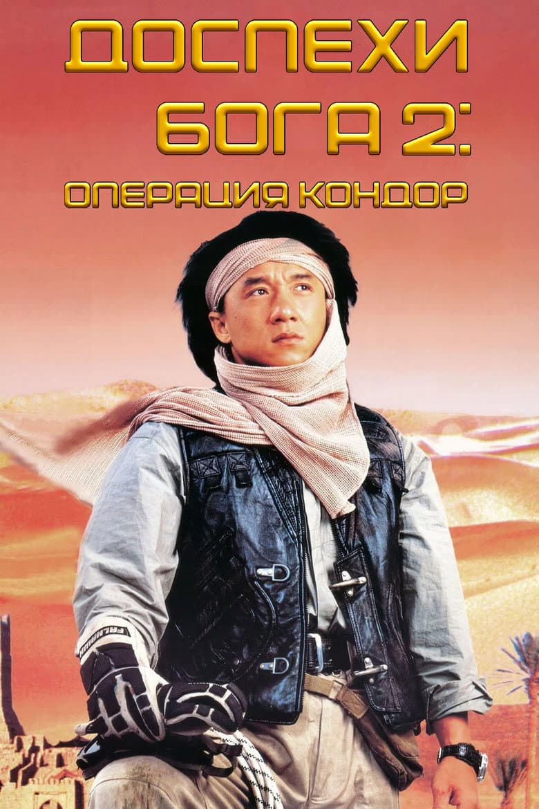 Доспехи Бога 2: Операция Кондор