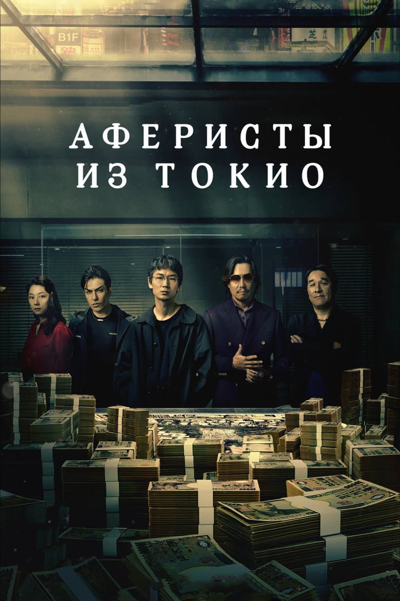 Токийские мошенники