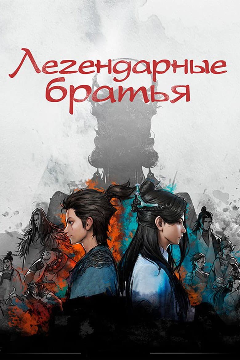 Легендарные братья