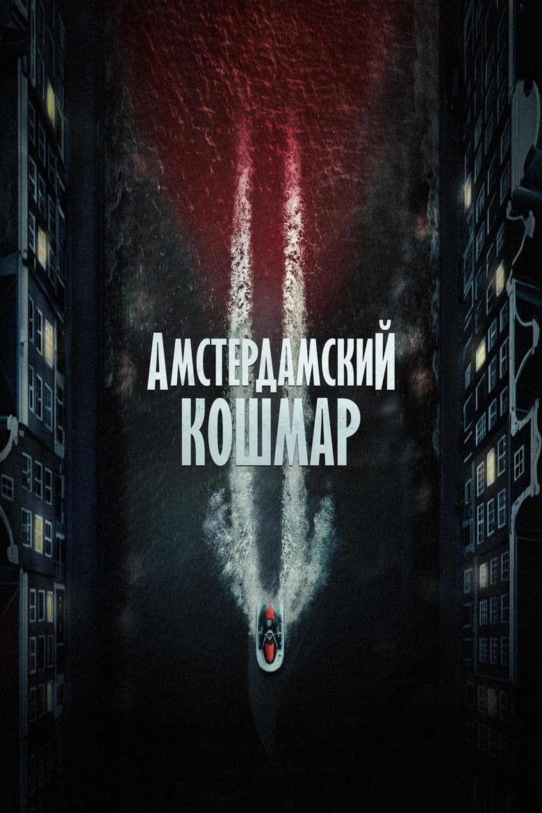 Амстердамский кошмар 2