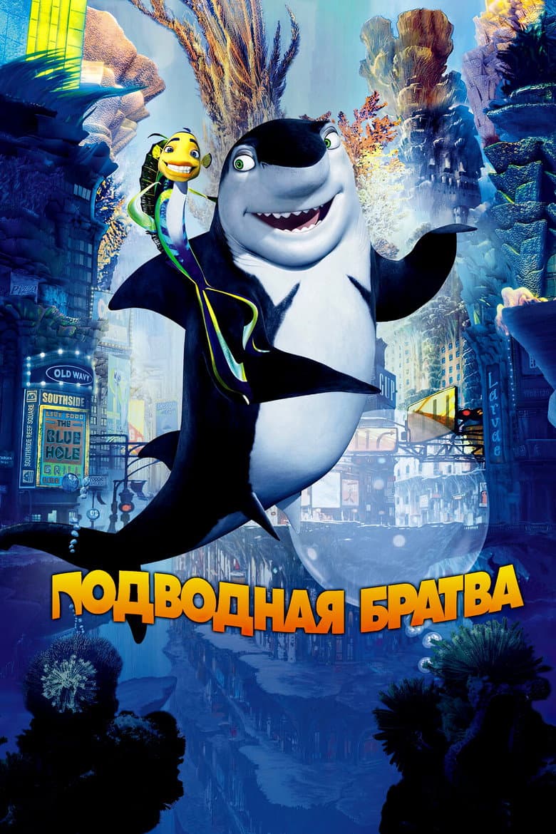 Подводная братва