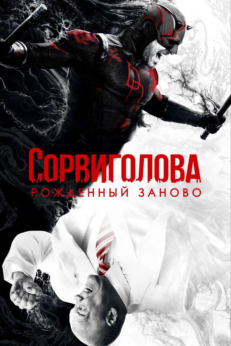 Постер Сорвиголова: Рожденный заново