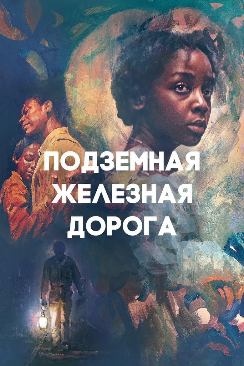 Постер Подземная железная дорога
