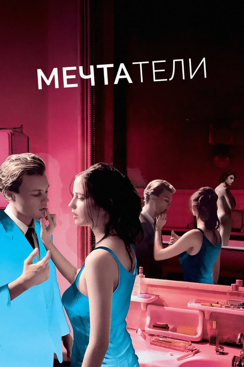 Мечтатели