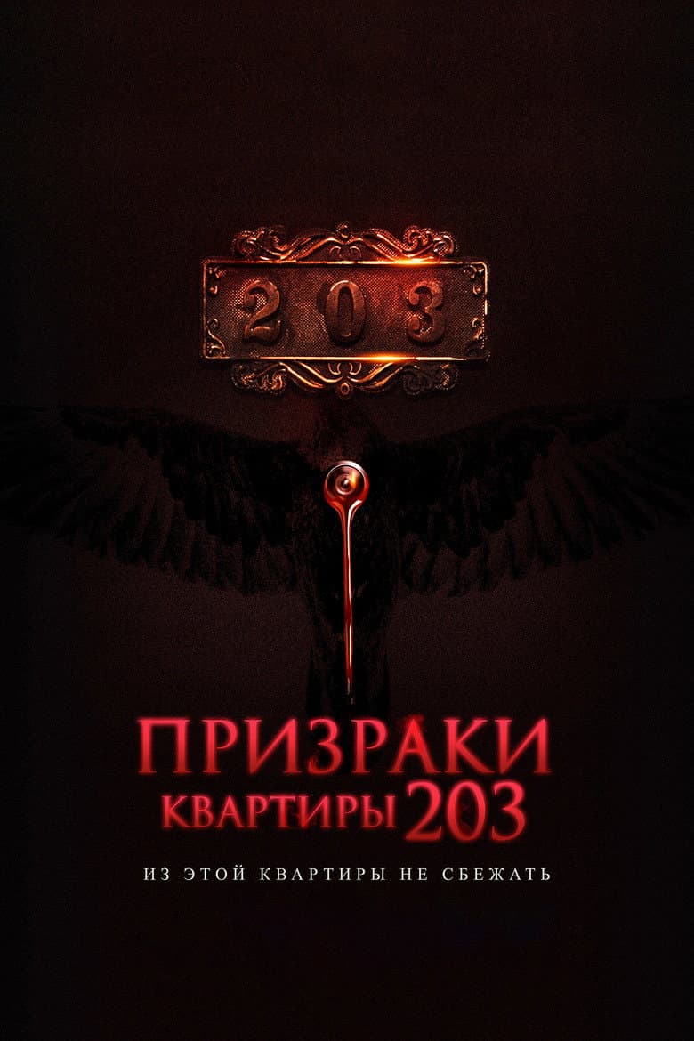 Призраки квартиры 203