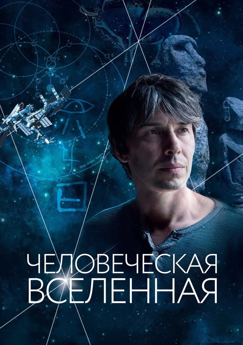 Человеческая Вселенная