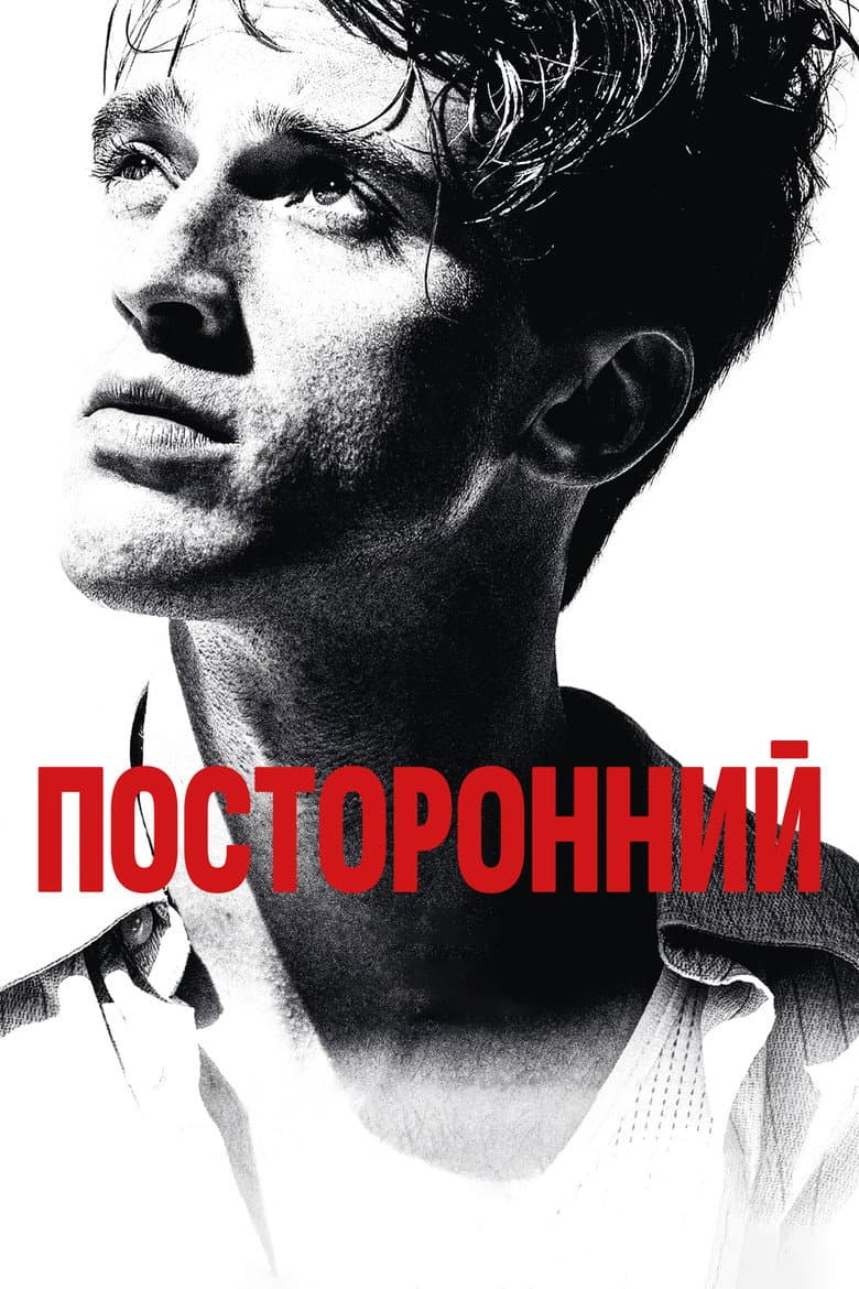 Посторонний