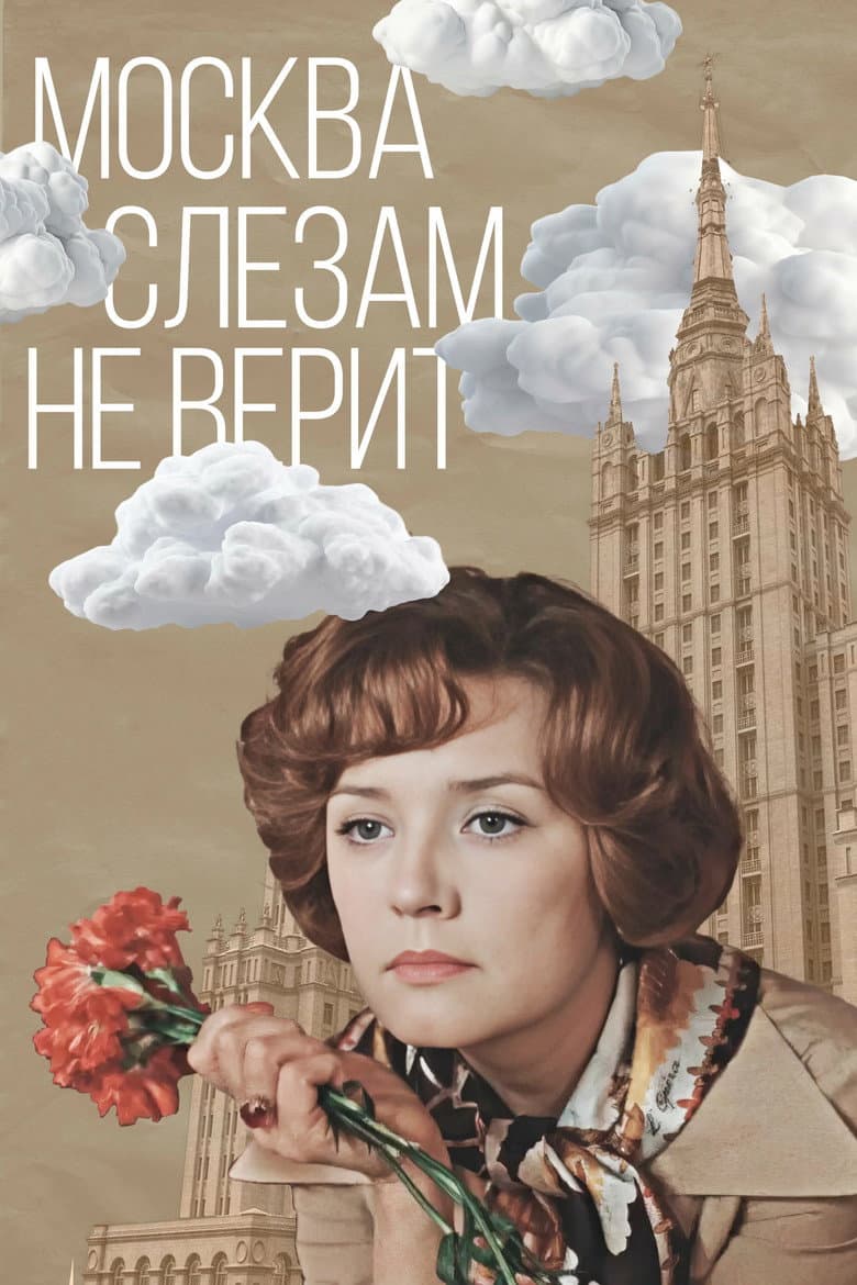 Москва слезам не верит