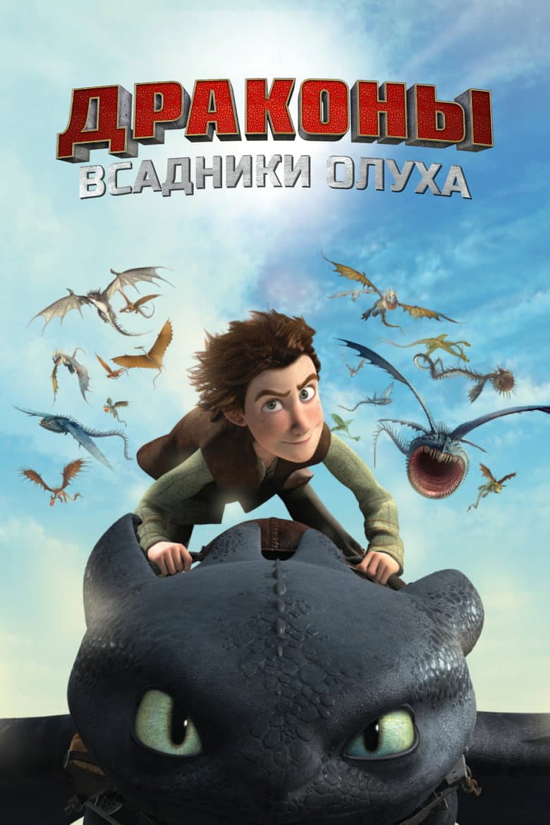 Драконы: Гонки по краю