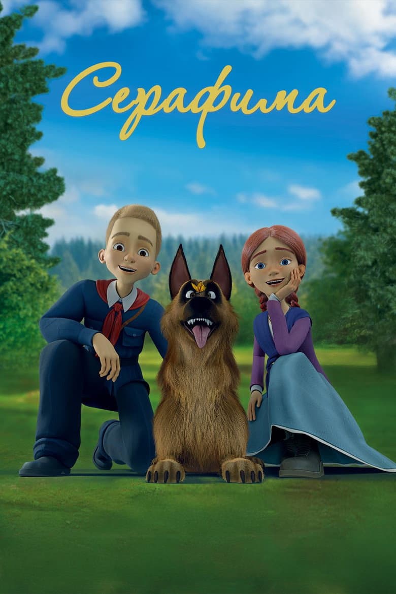 Серафима