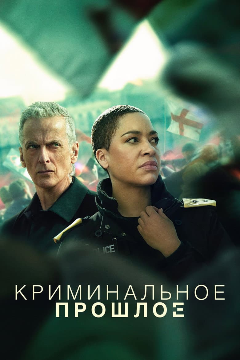 Постер Криминальное прошлое