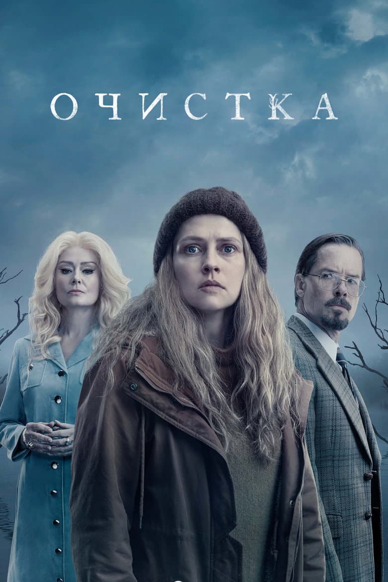 Очищение