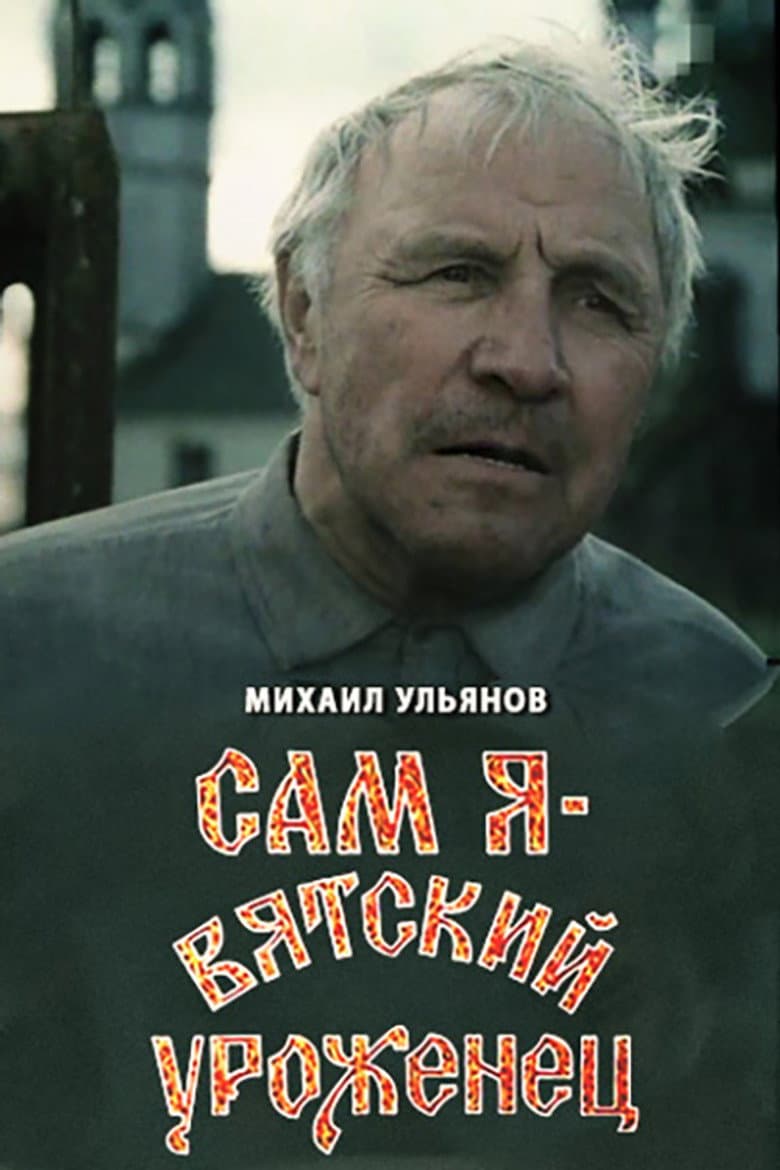 Сам я — вятский уроженец