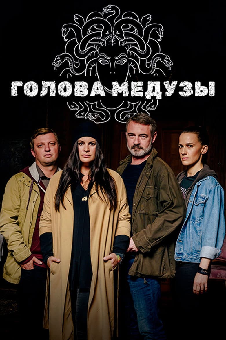 Голова медузы