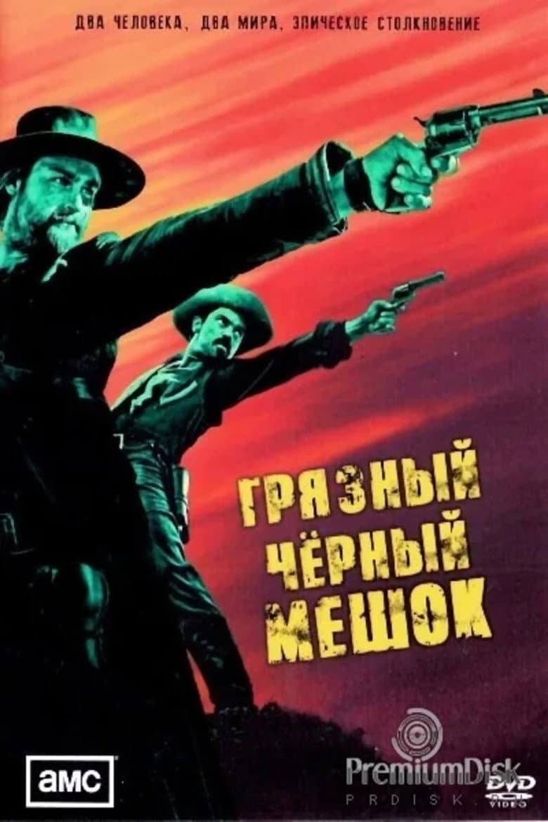 Грязный чёрный мешок
