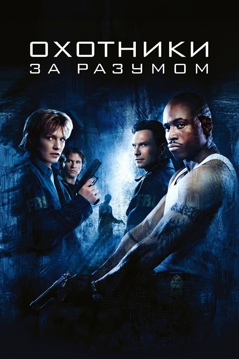 Охотники за разумом