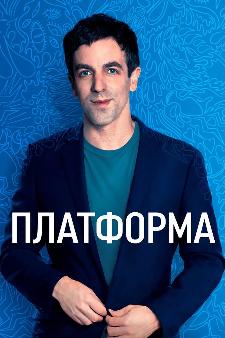 Платформа (2021)