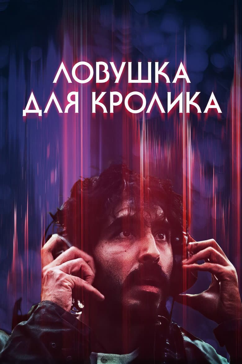 Ловушка для кролика