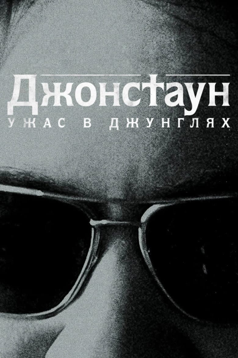 Бойня в Джонстауне