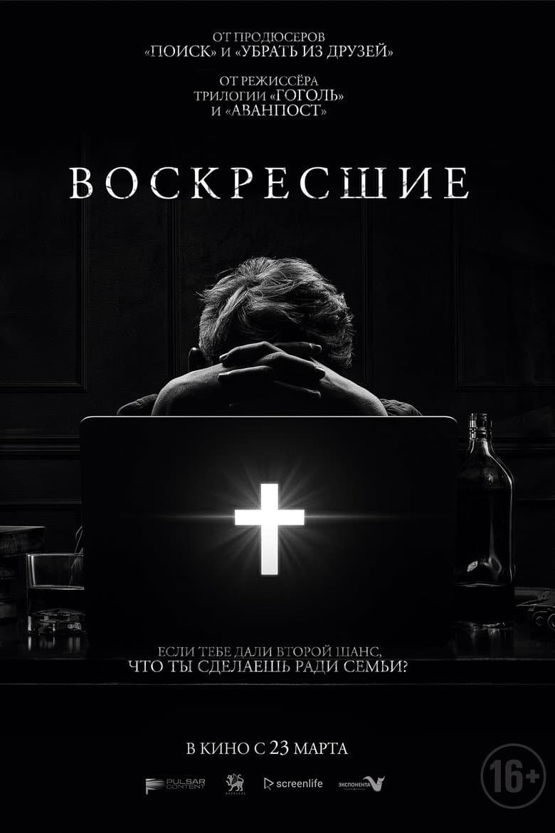 Возрожденные