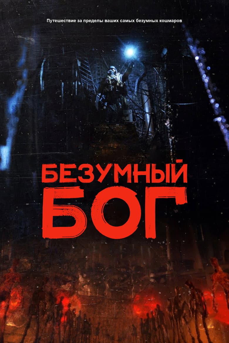 Безумный Бог