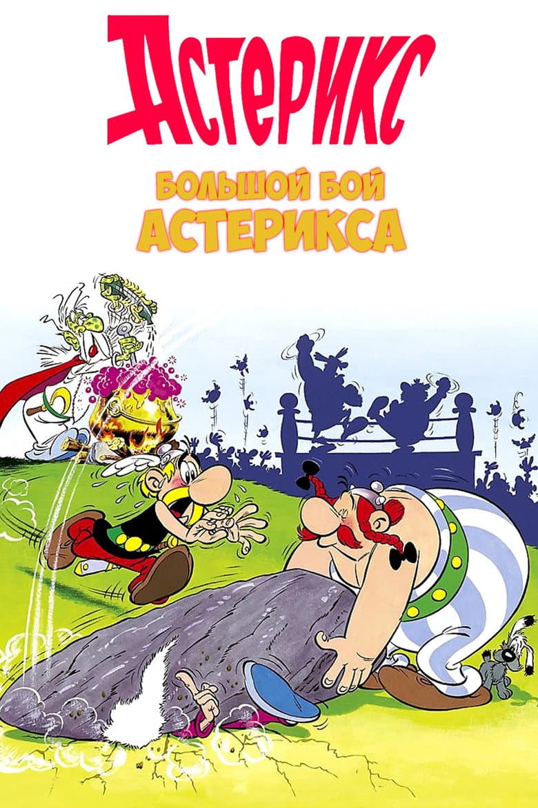 Большой бой Астерикса