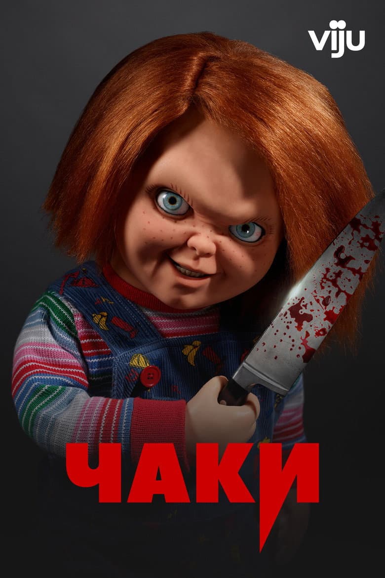 Постер Чаки