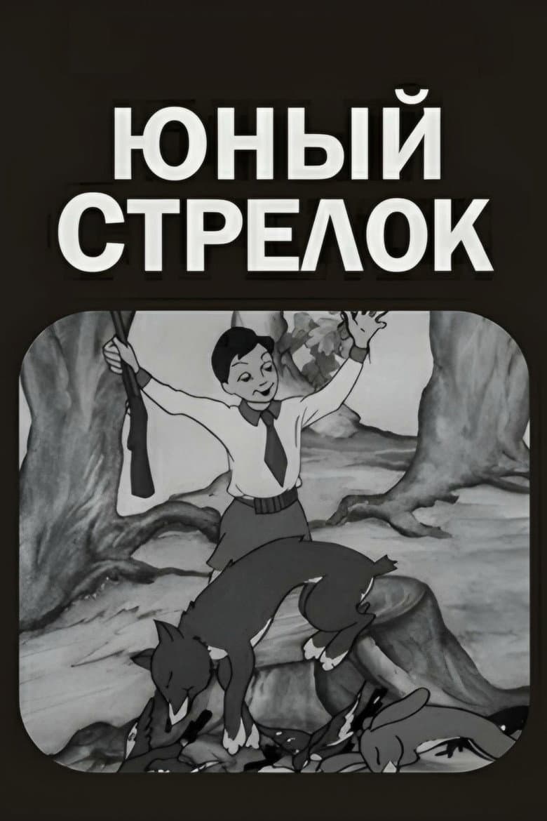 Юный стрелок