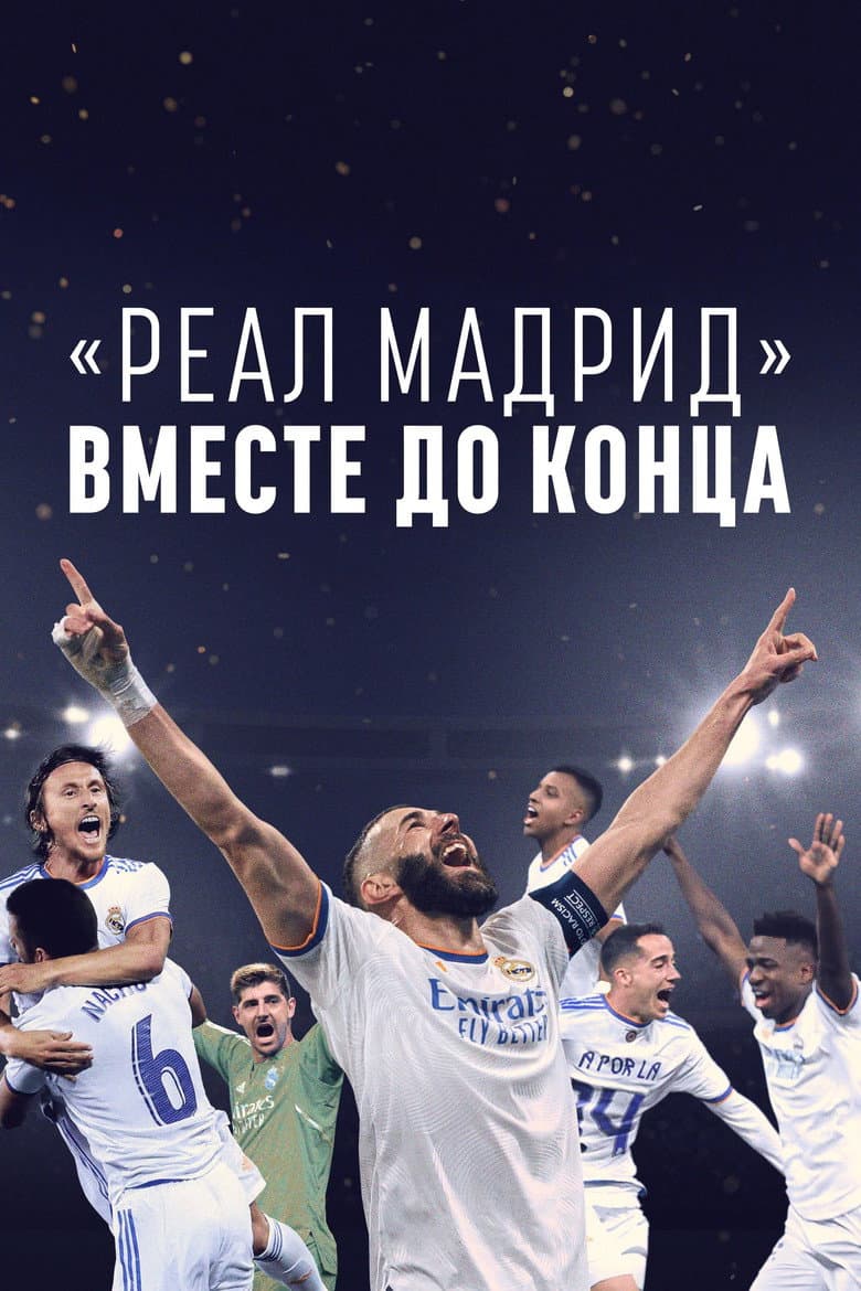 Реал Мадрид: До конца